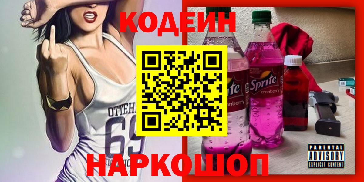 Кодеин Purple Drank  Вход с VPN  Михайловка 